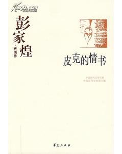 《彭家煌代表作(中国现代文学百家系列)》