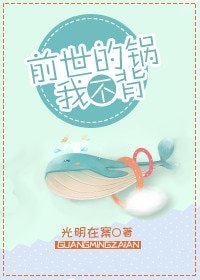 《前世的锅我不背》