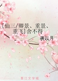 《(仙三同人)舍不得》