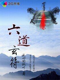 《六道玄符》