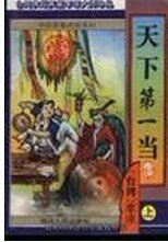 《天下第一当+江湖一担皮》