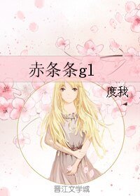 赤條條gl
