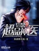 《都市超品神医》
