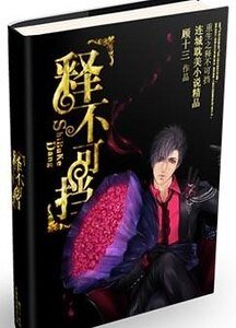 《重生之“释”不可挡》