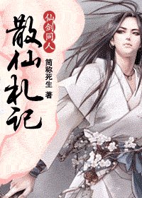 《(仙劍同人)散仙札記》