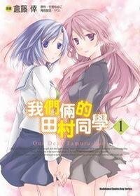 《我们俩的田村同学/你我的田村同学》