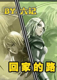 （大劍同人）回家的路