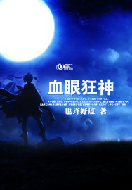 《血眼狂神》