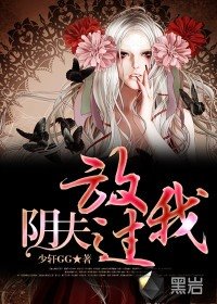陰夫，放過我