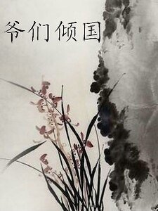 白夢傳之爺們傾國