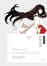 （犬夜叉同人）犬夜叉之桔梗展顏