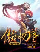 《傲神刀尊》