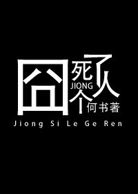 囧死个人了