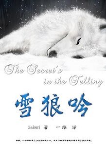 (HP同人)雪狼吟/The Secret’s In The Telling