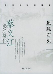 《追踪石头:蔡义江论红楼梦/名家解读红楼梦(出书版)》
