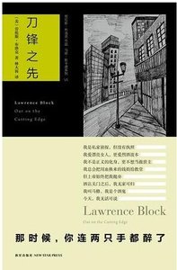 《刀锋之先(马修·斯卡德系列之七)》