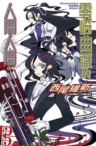 《零崎曲识的人间人间(人间系列之三)》