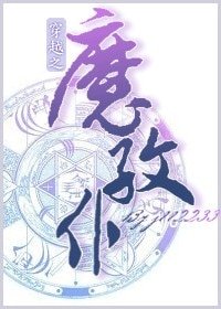 《穿越之魔纹仆》