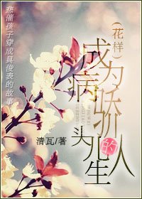 （花样同人）成为病娇头儿的人生