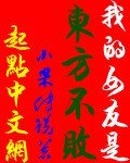 我的女友是东方不败