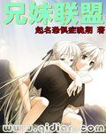 《兄妹联盟》