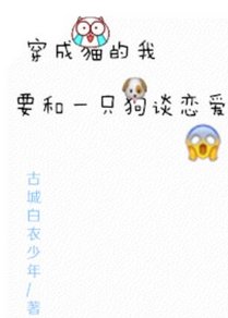 穿成猫的我要和一只狗谈恋爱