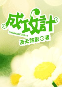 《成攻计(原名:你躺下,我来)》