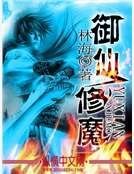 《御仙修魔》