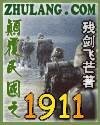 《颠覆民国之1911》