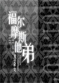 （福尔摩斯同人）福尔摩斯他弟