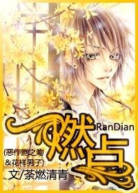 《(綜影視同人)燃點》