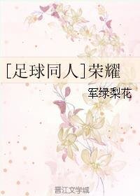 《(足球同人)榮耀》