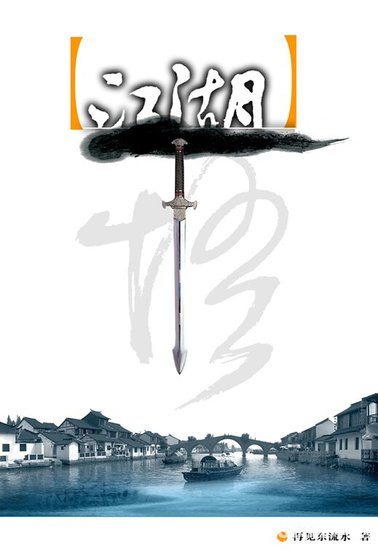 《江湖(GL)》