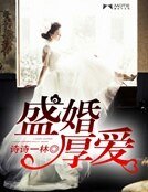 《盛婚厚爱》