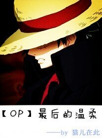（海贼王同人）[op]最后的温柔