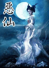 《恶仙》