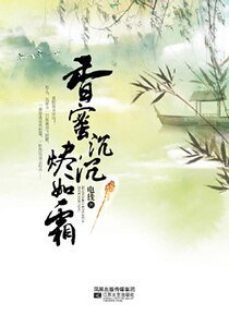 香蜜沉沉烬如霜(出书版)