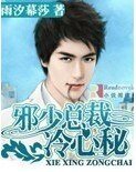 《邪少总裁冷心秘》