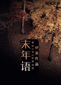 《末年语》