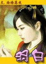 《羽白》