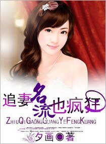 名流追妻也瘋狂