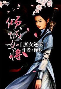庶女逆天:倾城女将