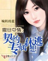 《撒旦奪情:契約專屬休想逃》