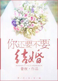 《你还要不要结婚/重修恋爱学》