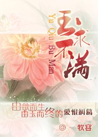 《玉求不满/玉扶桑》