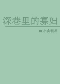 《深巷里的寡妇》