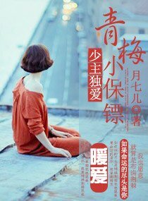 《少主独爱青梅小保镖》