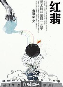 红翡