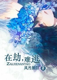 《在劫,难逃》