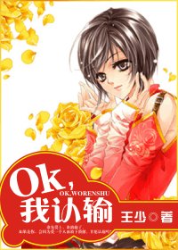 OK，我認輸
